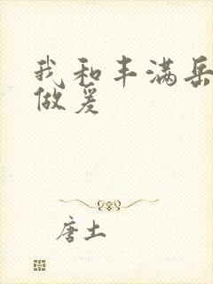 我和丰满岳疯狂做爰