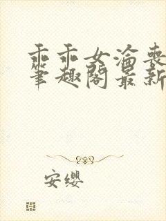 乖乖女沦丧小说笔趣阁最新章节更新