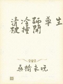 清冷师尊生殖腔被撞开