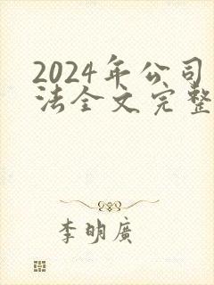2024年公司法全文完整版封面