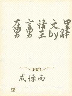 在言情文里撩直男男主by辞奺