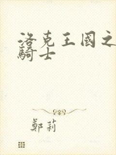 洛克王国之圣龙骑士