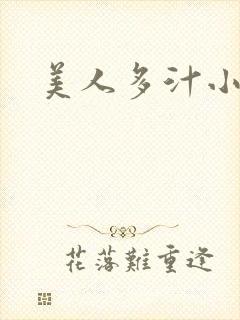 美人多汁小说