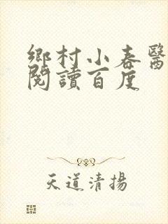 乡村小春医免费阅读百度