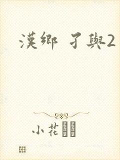 汉乡 孑与2封面