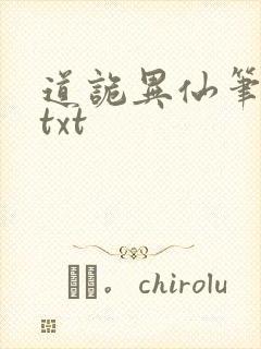 道诡异仙笔趣阁txt