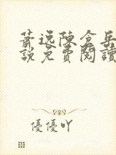 萧逸陈仓岳的小说免费阅读无弹窗