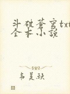 斗破苍穹txt全本小说