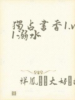 独占书香1.v1溺水