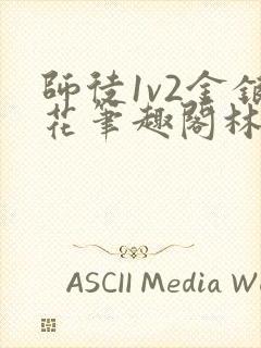 师徒1v2金银花笔趣阁林妙妙封面