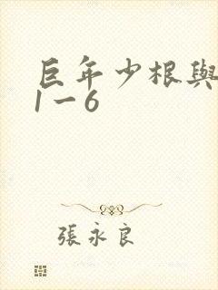 巨年少根与艳妇1一6