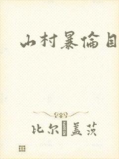 山村暴伦目录
