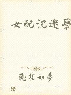 女配沉迷学习