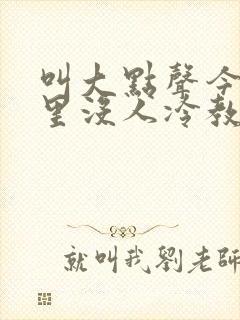 叫大点声今晚家里没人冷教授网站