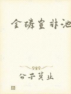 金磷岂非池中物