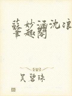 苏妙涵沈浪小说笔趣阁封面