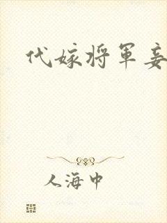 代嫁将军妾