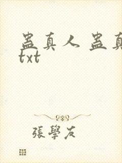 蛊真人 蛊真人txt封面