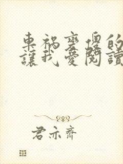 车祸变傻的妈妈让我爱阅读