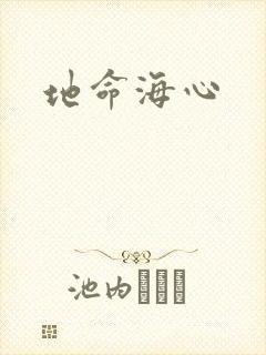 地命海心