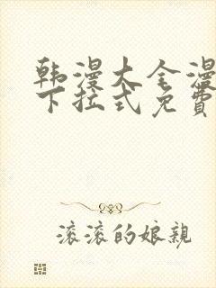 韩漫大全漫画网下拉式免费封面