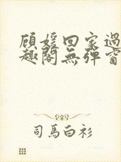 顾媛回家过年笔趣阁无弹窗