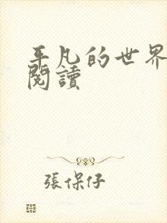 平凡的世界在线阅读