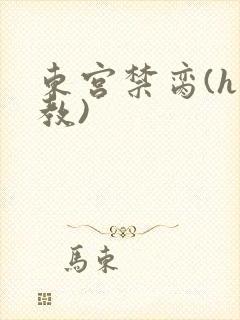 东宫禁脔(h调教)封面