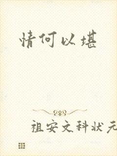 情何以堪
