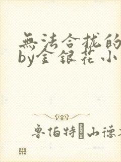 无法合拢的皇帝by金银花小说