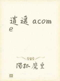 逍遥 acome