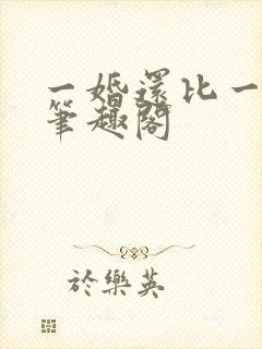 一婚还比一婚高笔趣阁