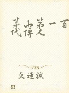 茅山第一百零八代传人