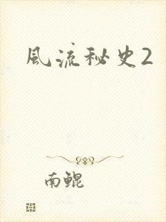 风流秘史2