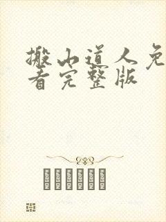 搬山道人免费观看完整版