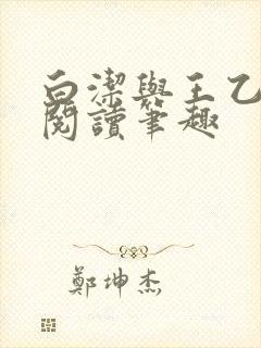 白洁与王乙小说阅读笔趣