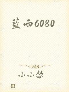 蓝雨6080