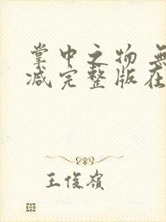 掌中之物 无删减完整版在线观看封面