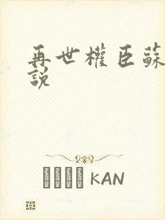 再世权臣苏晏小说