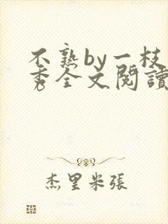 不熟by一枝独秀全文阅读笔趣阁