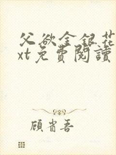 父欲金银花露txt免费阅读完整版笔趣