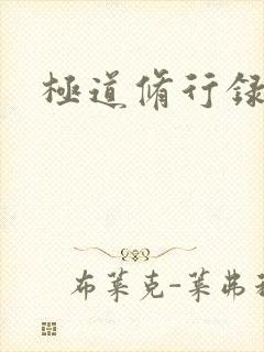 极道修行录封面