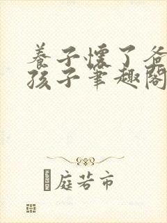 养子怀了爸爸的孩子笔趣阁小说