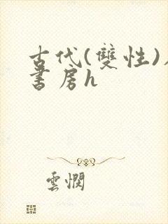 古代(双性)在书房h