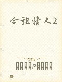 合租情人2