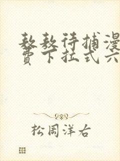 敖敖待捕漫画免费下拉式六漫画