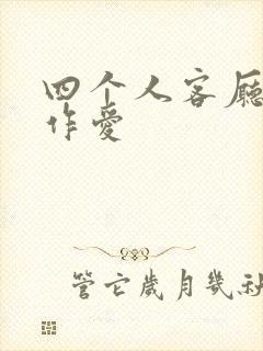 四个人客厅交换作爱