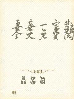 妻妾一家欢小说全文免费阅读