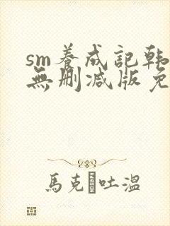 sm养成记韩漫无删减版免费下载