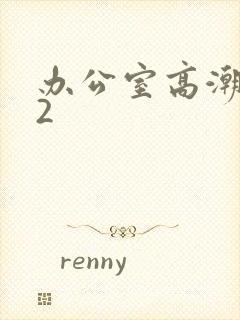 办公室高潮秘书2封面